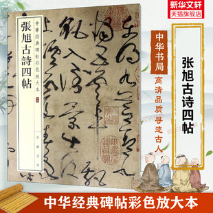 张旭古诗四帖 中华经典碑帖彩色放大本 毛笔书法字帖 收藏鉴赏中国传统文化书法大家中华书局正版书籍练字本软笔临摹 中国碑帖名品