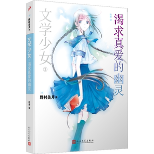 【新华文轩】文学少女 2 渴求真爱的幽灵 (日)野村美月 正版书籍小说畅销书 新华书店旗舰店文轩官网 人民文学出版社