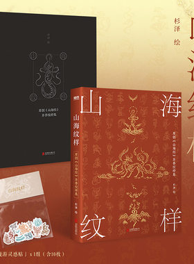 山海纹样 杉泽 全新原创山海经异兽纹样集 异兽图鉴 中国百鬼画集山海经手绘图鉴 255幅异兽纹样艺术绘画作品集 杉泽画集