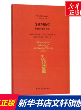 自然与快乐:伊壁鸠鲁的哲学 (古希腊)伊壁鸠鲁(Epicurus),(古罗马)卢克来修(Lucretius) 著;包利民 等 译;包利民,章雪富 丛书主编