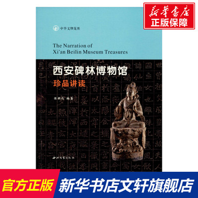 【新华文轩】西安碑林博物馆珍品讲读 陈根远 西北大学出版社 正版书籍 新华书店旗舰店文轩官网