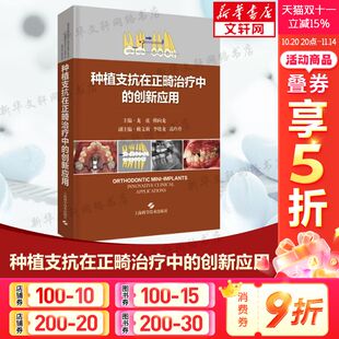 书籍 临床口腔科学书籍 上海科学技术出版 创新应用 社 韩向龙 正版 龙虎 种植支抗在正畸治疗中 阐述种植支抗植入步骤和植入技巧