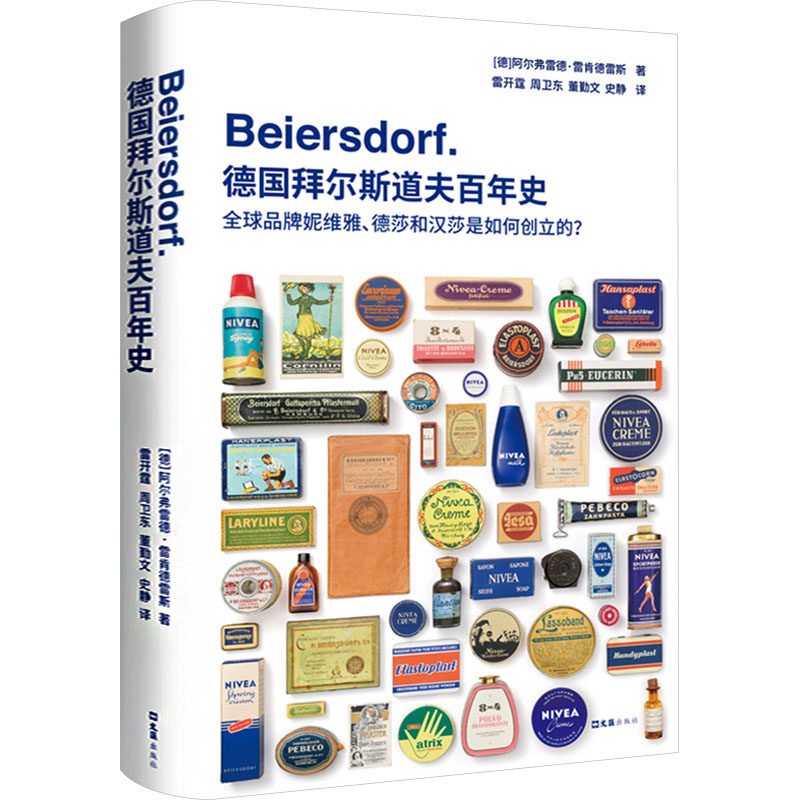 德国拜尔斯道夫百年史 全球品牌妮维雅、德莎和汉莎是如何创立的? (德)阿尔弗雷德&middot;雷肯德雷斯 文汇出版社