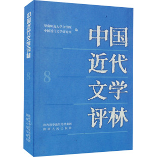中国近代文学评林 陕西人民出版社 正版书籍 新华书店旗舰店文轩官网