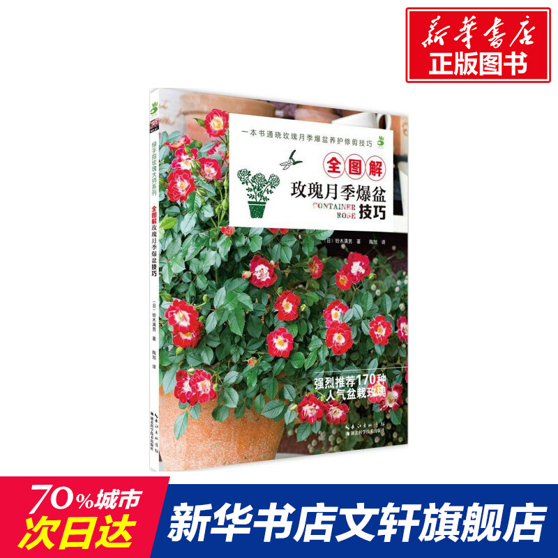 全图解玫瑰月季爆盆技巧 铃木满男 170种人气盆栽玫瑰 玫瑰月季爆盆的养护修剪技巧 帮助玫瑰健康成长 湖北科学技术出版社 新华书
