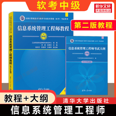 【官方教材】软考中级 信息系统管理工程师教程第二版+大纲 全国计算机技术与软件专业技术资格水平考试2025年资料书 可搭真题题库