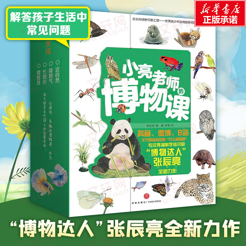 小亮老师的博物课全6册正版动物