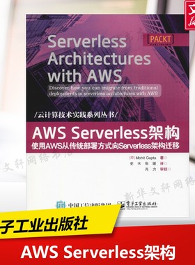 AWS Serverless架构 使用AWS从传统部署方式向Serverless架构迁移 (印)莫希特·古普塔(Mohit Gupta)