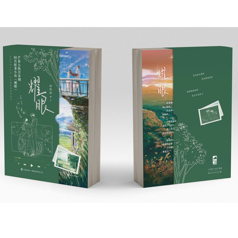 《耀眼》+《耀眼2》套封合集 时玖远著 晋江高收藏现言甜文 落魄白富美×痞帅校霸双向救赎 市井烟火气+青春逆袭正版无删减小说