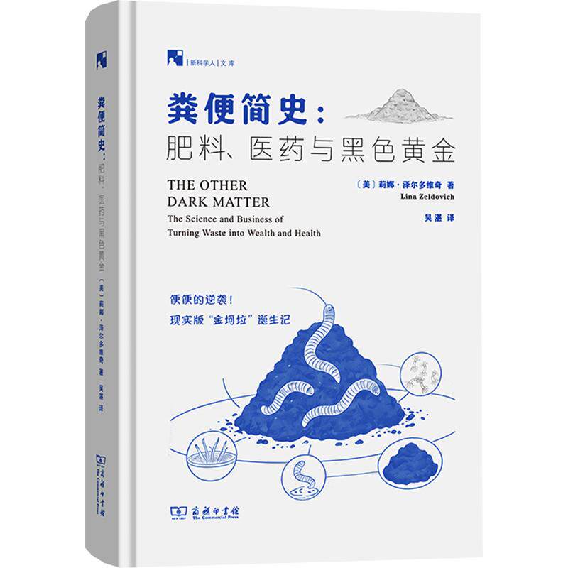 【新华文轩】粪便简史：肥料、医药与黑色黄金(精)/新科学人文库 (美)莉娜·泽尔多维奇 著 正版书籍 新华书店旗舰店文轩官网