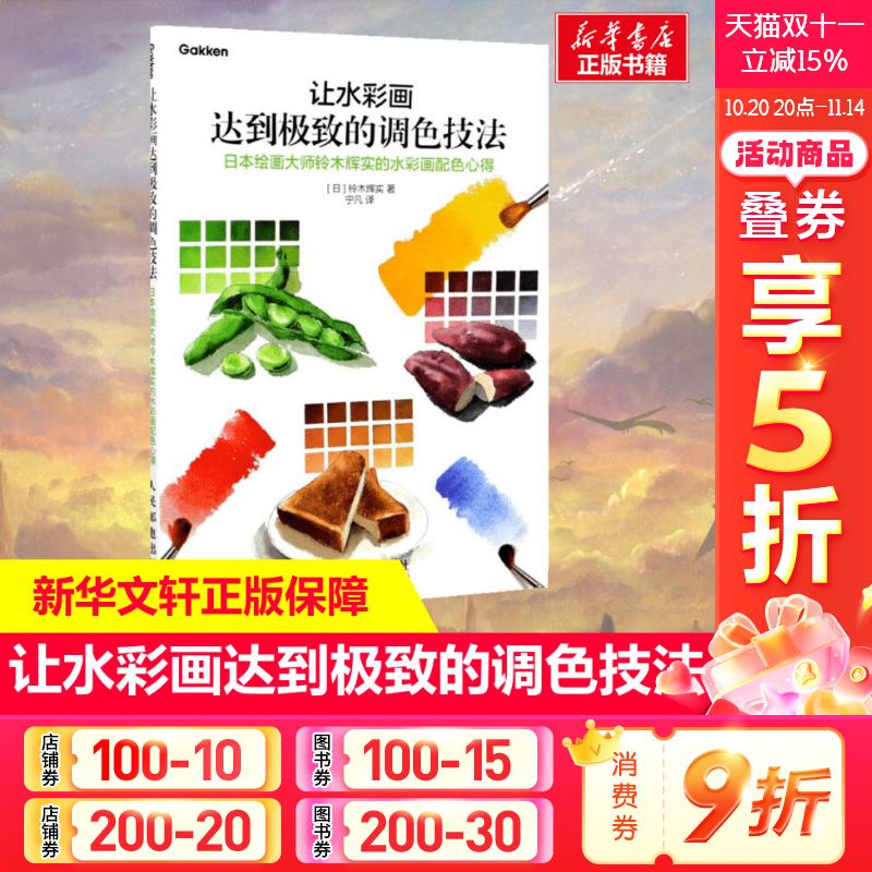 让水彩画达到极 致的调色技法 日本绘画大师铃木辉实的水彩画配色心得 官方正版书籍学画画水彩画手绘美术入门书籍 水彩画教程课程