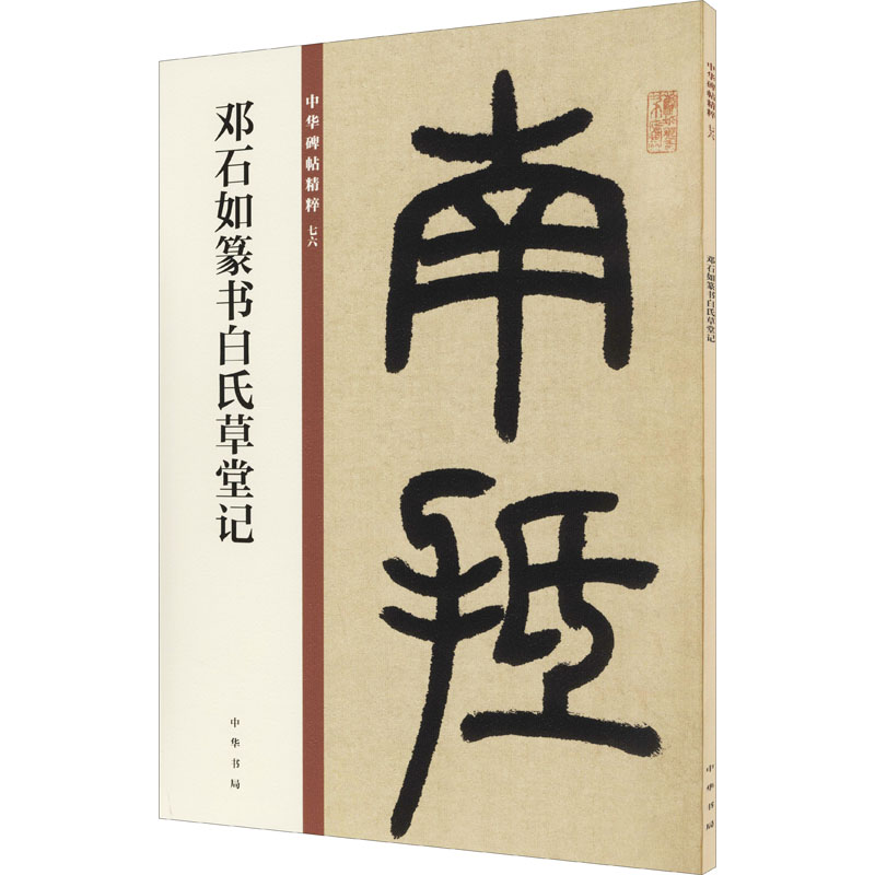 【新华文轩】邓石如篆书白氏草堂记 正版书籍 新华书店旗舰店文轩官网 中华书局