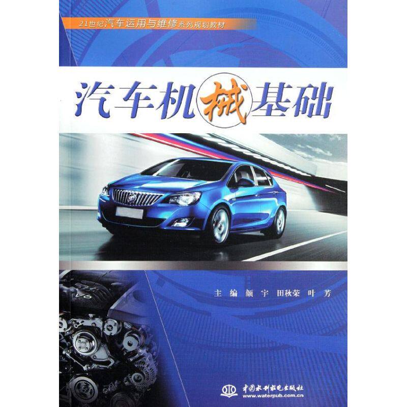 【新华文轩】汽车机械基础(21世纪汽车运用与维修系列规划教材) 颜宇//田秋荣//叶芳 正版书籍 新华书店旗舰店文轩官网