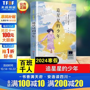书目必儿童文学长篇成长小说五年级课外书籍阅读寒暑假江苏凤凰少年儿童出版 杨娟著百班千人五年级小学生阅读推荐 社 少年 追星星