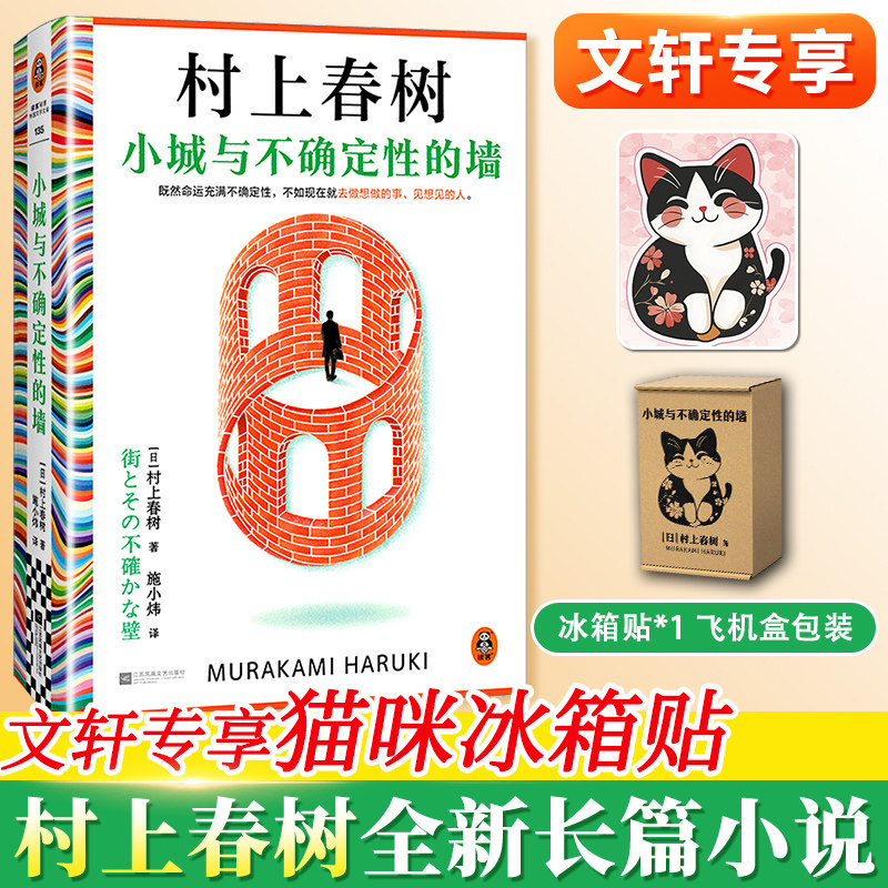 【猫咪飞机盒+冰箱贴】小城与不确定性的墙 村上春树全新长篇小说 挪威的森林且听风吟世界名著日本文学外国小说正版书籍