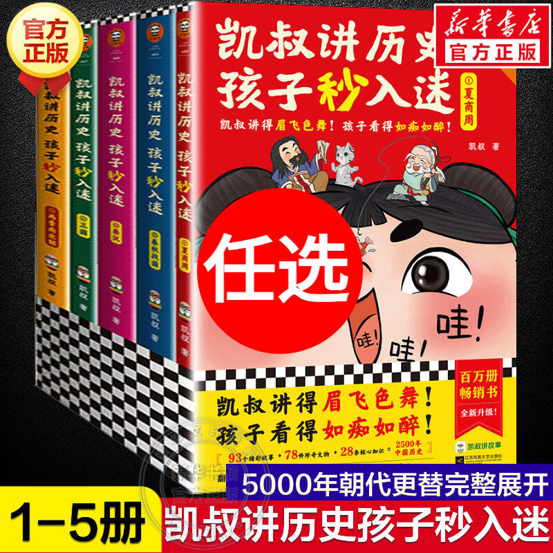 【全套5册】凯叔讲历史孩子秒入迷 三四五六年级小学生课外阅读书籍中华上下五千年中国古代故事书彩绘版凯叔讲故事系列儿童文学