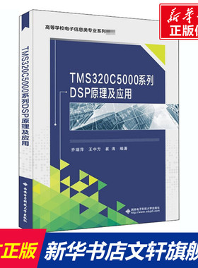 TMS320C5000系列DSP原理及应用 正版书籍 新华书店旗舰店文轩官网 西安电子科技大学出版社