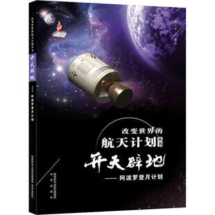 【新华文轩】开天辟地——阿波罗登月计划 徐大军 正版书籍 新华书店旗舰店文轩官网 人民教育出版社