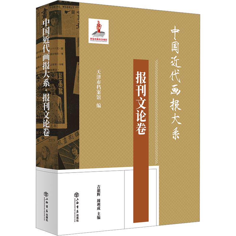 【新华文轩】中国近代画报大系·报刊文论卷 正版书籍 新华书店旗舰店文轩官网 上海书店出版社