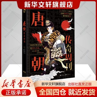 社新华文轩旗舰店正版 李公佐等著顾闪闪等译文学青春小说长江出版 书籍 唐 唐朝传奇周刊