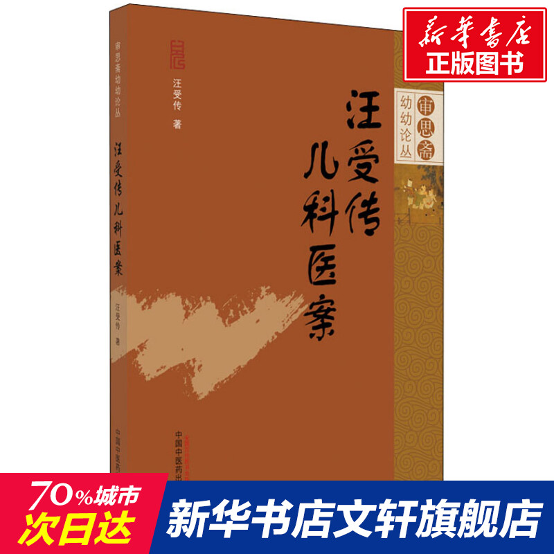 汪受传儿科医案 汪受传 正版书籍 新华书店旗舰店文轩官网 中国中医药出版社 书籍/杂志/报纸 中医 原图主图