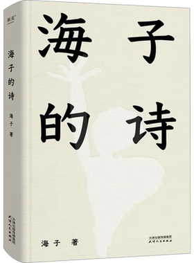 【新华正版】海子的诗 海子的诗歌全集我只愿面朝大海春暖花开顾城海子传记文学散文诗歌现当代文学畅销书籍诗集诗歌海子诗全集
