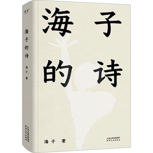 【新华正版】海子的诗 海子的诗歌全集我只愿面朝大海春暖花开顾城海子传记文学散文诗歌现当代文学畅销书籍诗集诗歌海子诗全集