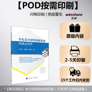 (按需印刷POD版)介孔复合材料的相变及热输运特性 冯妍卉,冯黛丽,张欣欣 正版书籍 新华书店旗舰店文轩官网 科学出版社