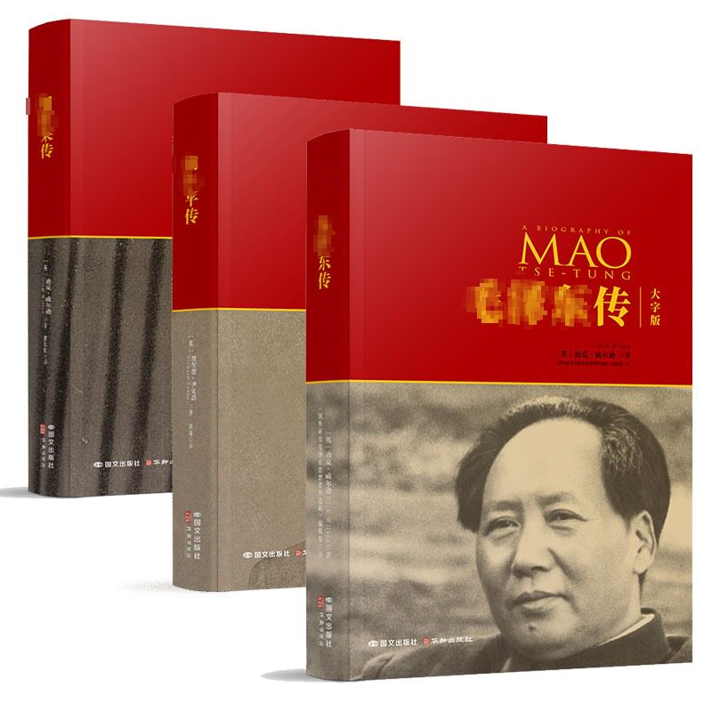 毛泽东传+邓小平传+周恩来传(大字版)