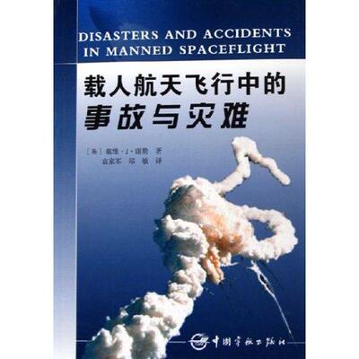 载人航天飞行中的事故与灾难(引进版)(航天技术专著) 戴维？J？谢勒 著 正版书籍 新华书店旗舰店文轩官网 中国宇航出版社
