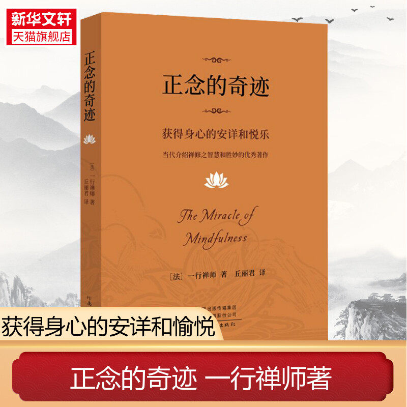 新华书店 樊登推荐 正念的奇迹 一行禅师著 获得身心的安详和悦乐 当代介绍禅修之智慧和胜妙的优秀著作 宗教知识读物 正版书籍
