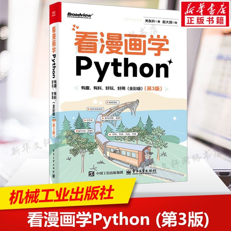 看漫画学Python 有趣有料好玩好用(第3版) 关东升著 赵大羽绘 python编程从入门到实践python基础教程书 电子工业出版社正版书籍