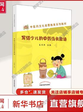 【新华文轩】写给少儿的中药汤头歌诀 王凤丽 编 方剂学、针灸推拿小学生方剂学、针灸推拿 中国中医药出版社正版书籍