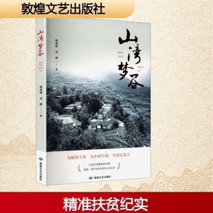 【新华文轩】山湾梦谷 杨艳辉,刘辉 著 正版书籍小说畅销书 新华书店旗舰店文轩官网 敦煌文艺出版社