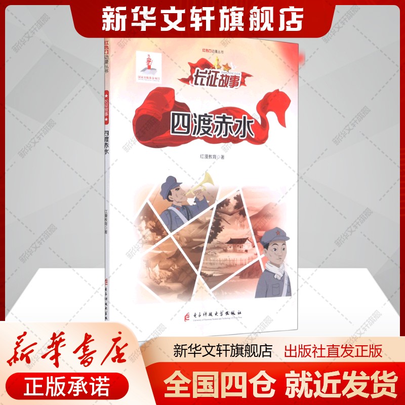 四渡赤水/红色动漫丛书红漫教育著少儿卡通漫画电子科技大学出版社新华文轩旗舰店正版书籍