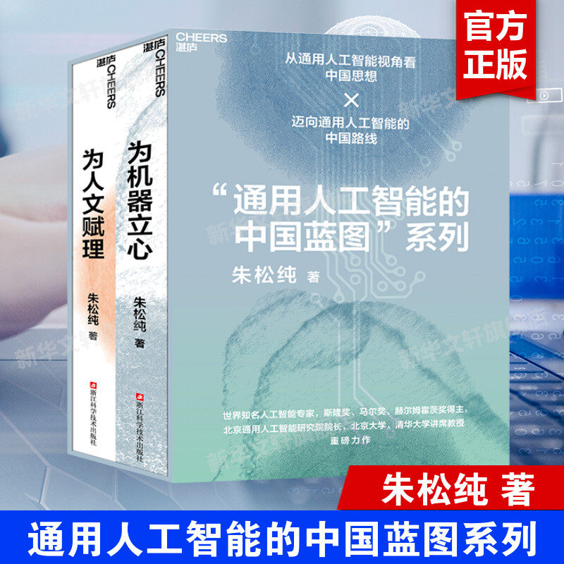 通用人工智能的中国蓝图系列套装2册 为人文赋理+为机器立心 朱松纯人工智能自主创新之路 AI大模型前沿科技正版书籍