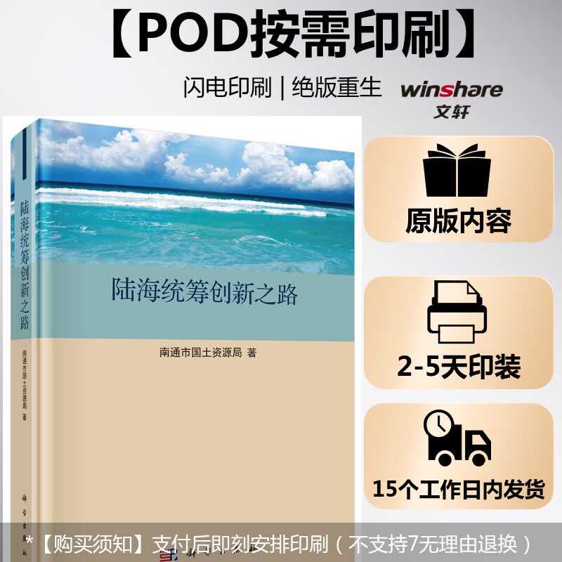 (按需印刷POD版)陆海统筹创新之路 南通市国土资源局 科学出版社 正版书籍 新华书店旗舰店文轩官网