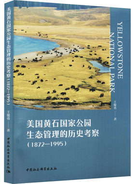 美国黄石国家公园生态管理的历史考察(1872-1995) 王俊勇 正版书籍 新华书店旗舰店文轩官网 中国社会科学出版社