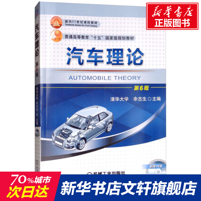 汽车理论第6版余志生著余志生编文教大学本科大中专普通高等学校教材专用综合教育课程专业书籍考研预备机械工业出版社
