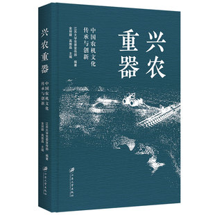 正版 编著 书籍 新华书店旗舰店文轩官网 社 兴农重器：中国农机文化传承与创新 江苏大学出版 江苏大学