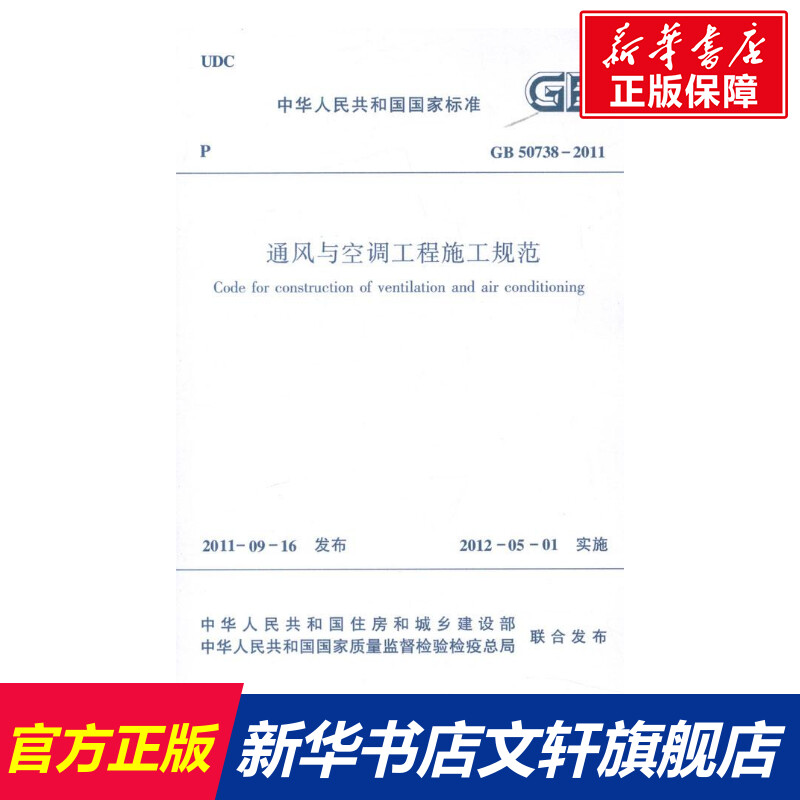 通风与空调工程施工规范 GB507382011中华人民共和国住房和城乡建设部等著正版书籍新华书店旗舰店文轩官网