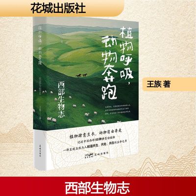 【新华文轩】植物呼吸,动物奔跑 西部生物志 王族 著 正版书籍小说畅销书 新华书店旗舰店文轩官网 花城出版社