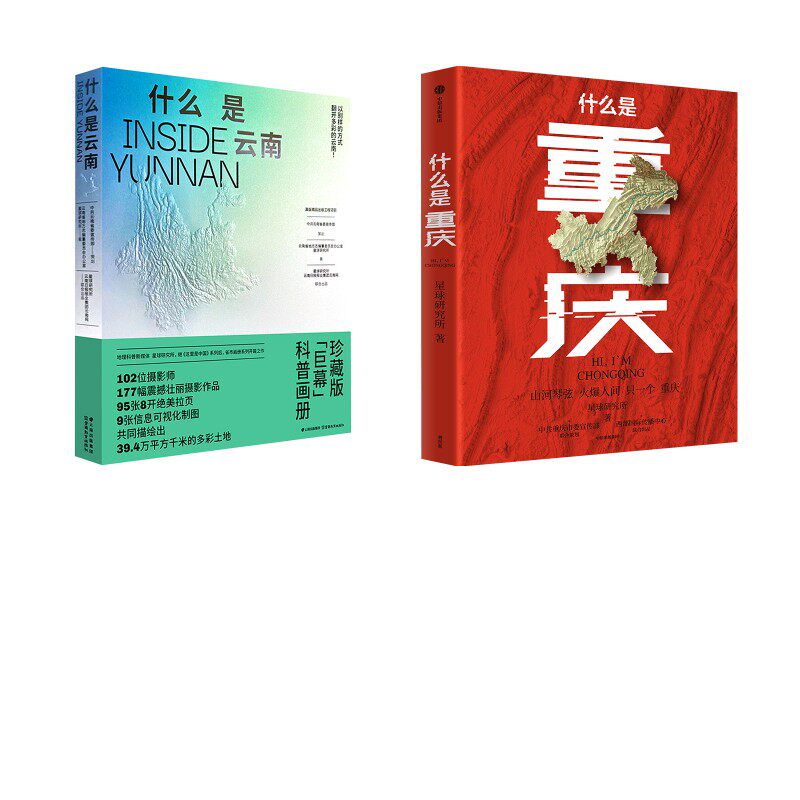《什么是重庆》(市场版)&什么是云南冰箱贴版 星球研究所 中信出版社等 正版书籍 新华书店旗舰店文轩官网