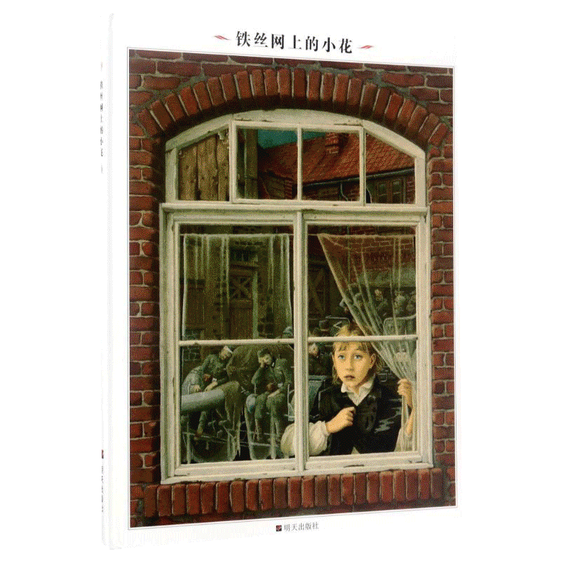 铁丝网上的小花 精装硬皮绘本英诺森提小学生二年级三年级四年级儿童文学启蒙读物故事书明天出版社寒暑假课外书阅读经典书目书籍