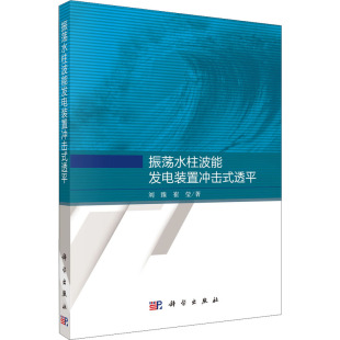 科学出版 置冲击式 正版 书籍 透平 振荡水柱波能发电装 刘臻 崔莹 社 新华书店旗舰店文轩官网 新华文轩