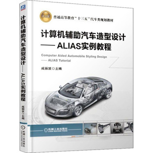 成振波编 计算机辅助汽车造型设计——ALIAS实例教程 考研预备 综合教育课程专业书籍 机 文教大学本科大中专普通高等学校教材专用