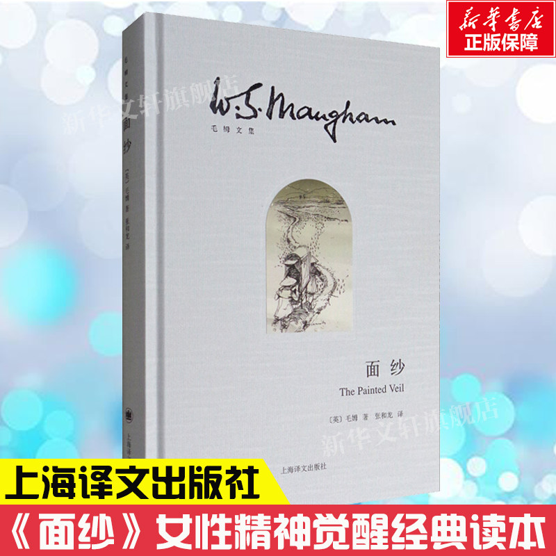 【任选毛姆作品】面纱 毛姆 精装 女性精神觉醒经典读本 世界外国现当代文学小说 刀锋/月亮与六便士/人性的枷锁 上海译文出版社
