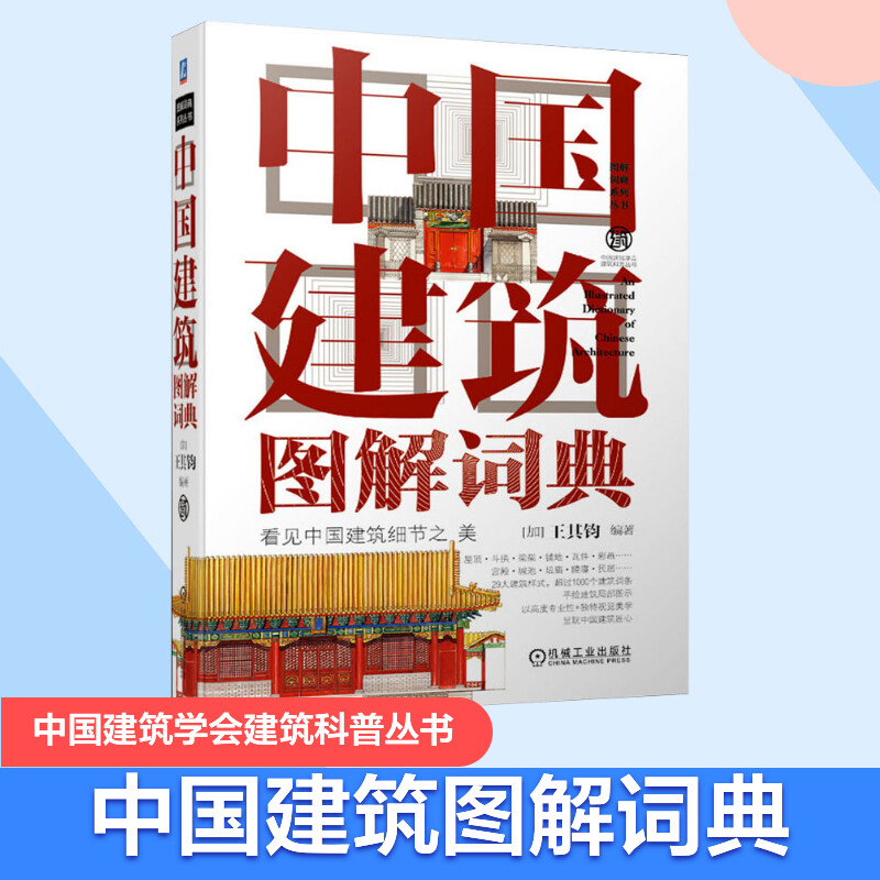 中国建筑图解词典 看见中国建筑细节之美 正版书籍 中国建筑学会建筑科普丛书 西方建筑图解词典中国园林图解词典系列丛书建筑设计 书籍/杂志/报纸 建筑/水利（新） 原图主图