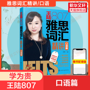王陆807雅思词汇精讲口语篇 学为贵 口语单词书IELTS雅思考试资料王路 可搭王璐听力阅读写作王听力真题语料库顾家北剑桥剑雅