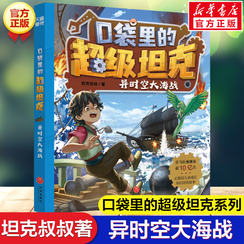 异时空大海战 口袋里的超级坦克坦克叔叔喜玛雅拉人气IP必儿童文学冒险成长励志故事书小学生三四五六年级课外书推荐阅读正版书